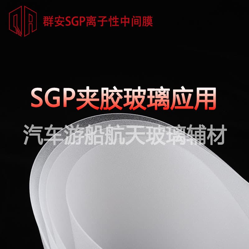 Qun'an SGP interlayer, ionomer intermediate film for automotive, ship, and aerospace laminated glass accessories, 1.52 high transparency.