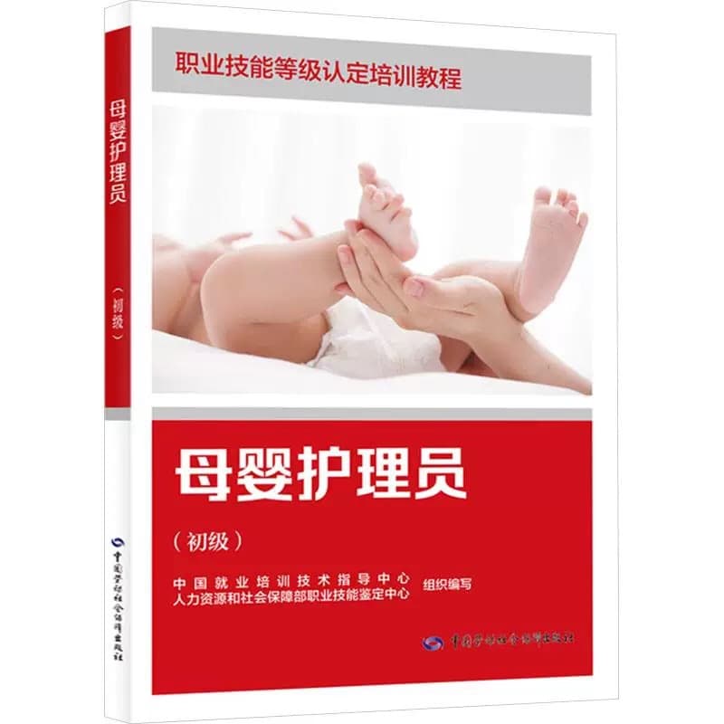 Maternity Nurse (Primary Level) (Housekeeping Service Series) 9787516768181, Maternity Matron Textbook.