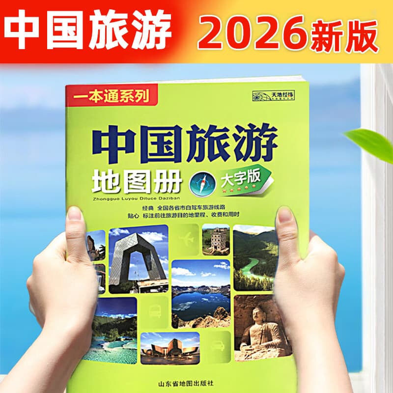 2026 New Edition China Travel Map Book (Large Print Version) - Quick Reference for Highway Mileage and Highway Service Areas