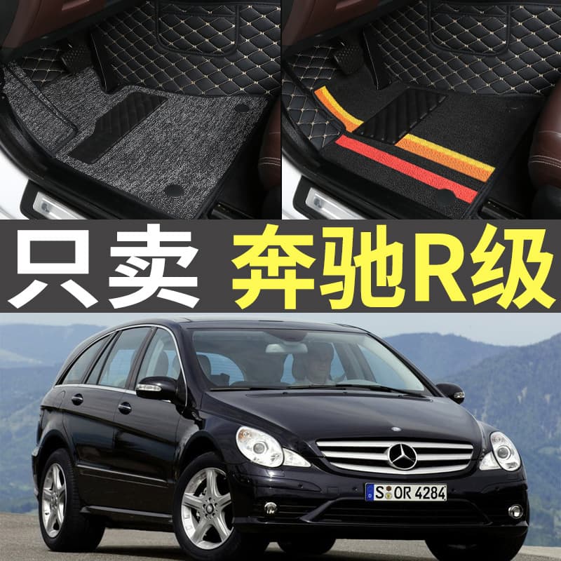 2006/2007/2008/2009 Old Model Mercedes-Benz R350/R500/R300L 7-Seat/6-Seat Car Floor Mats