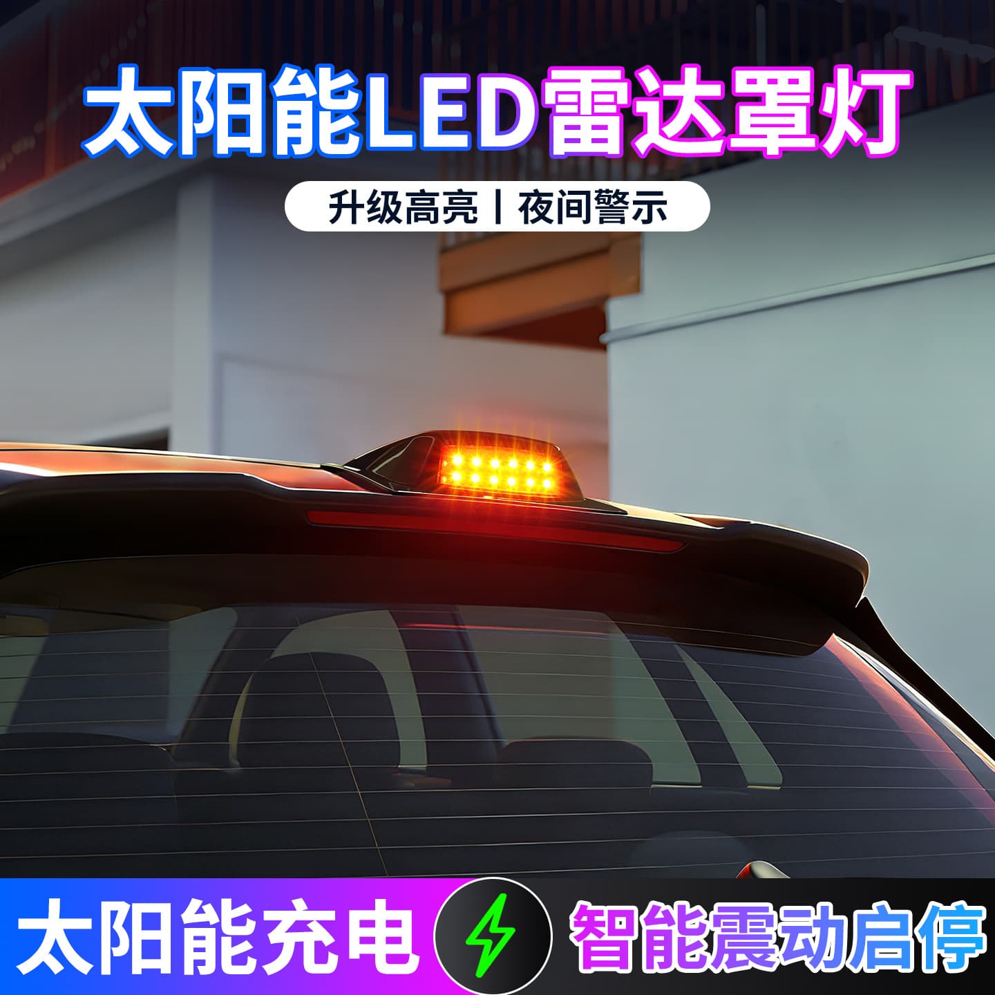 Car dome light radome light solar LED high brightness warning light remote control multi-color optional night safety light