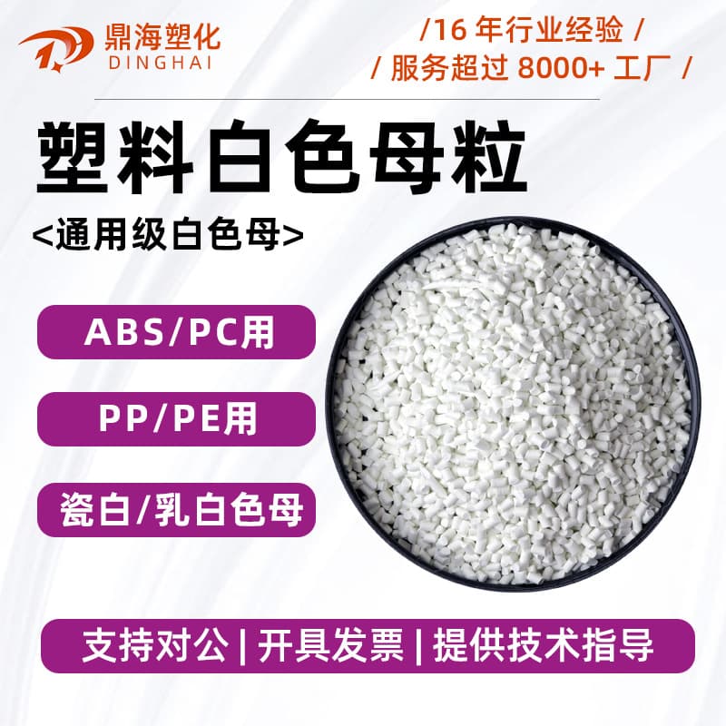 High Concentration White Masterbatch, Plastic PP White Masterbatch PE Injection Molding Blow Molding Extrusion ABS Injection PC White Masterbatch