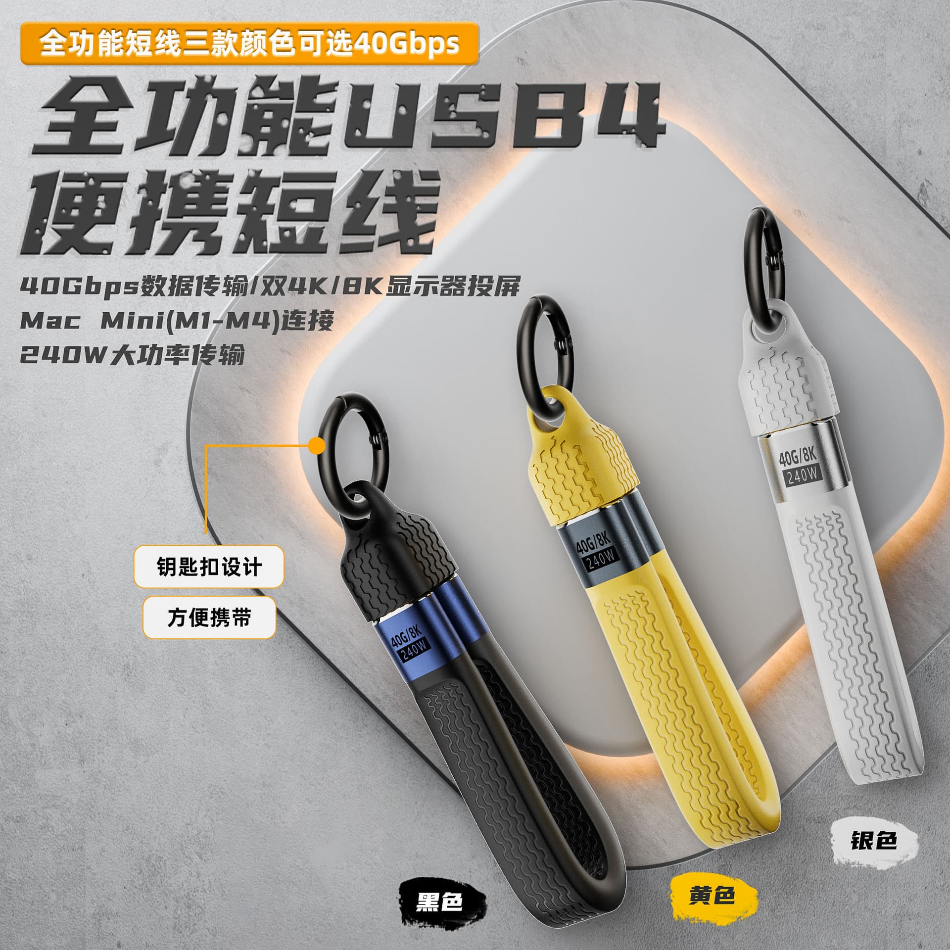 USB4 Full-Feature 240W 40Gbps Flexible Fast Charging Short Cable, 8K 60Hz Video Output, Portable Keychain, Three Colors Available