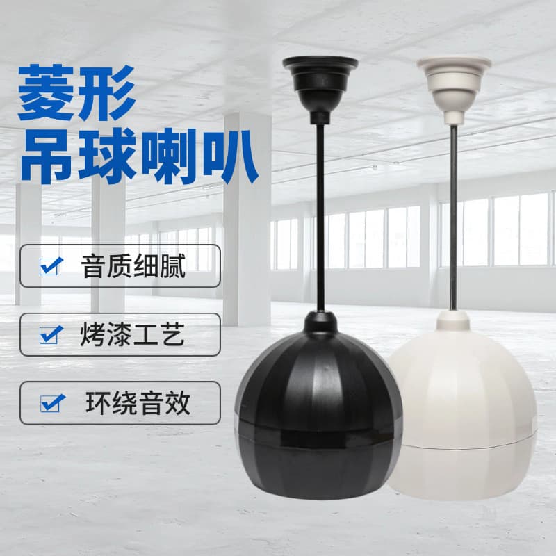 Constant voltage pendant ball speaker broadcast system ceiling speaker background music for supermarkets, shops, and restaurants