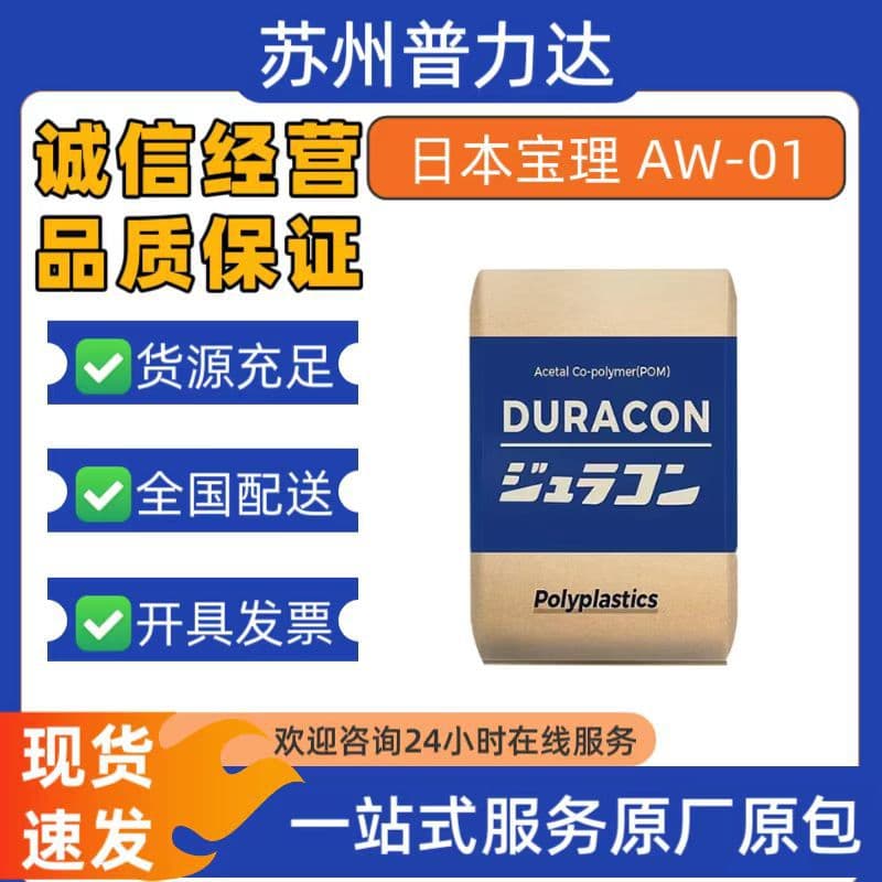 In stock POM Polyplastics AW-01 good lubrication, low wear, low noise, bearings, automotive parts plastic raw materials