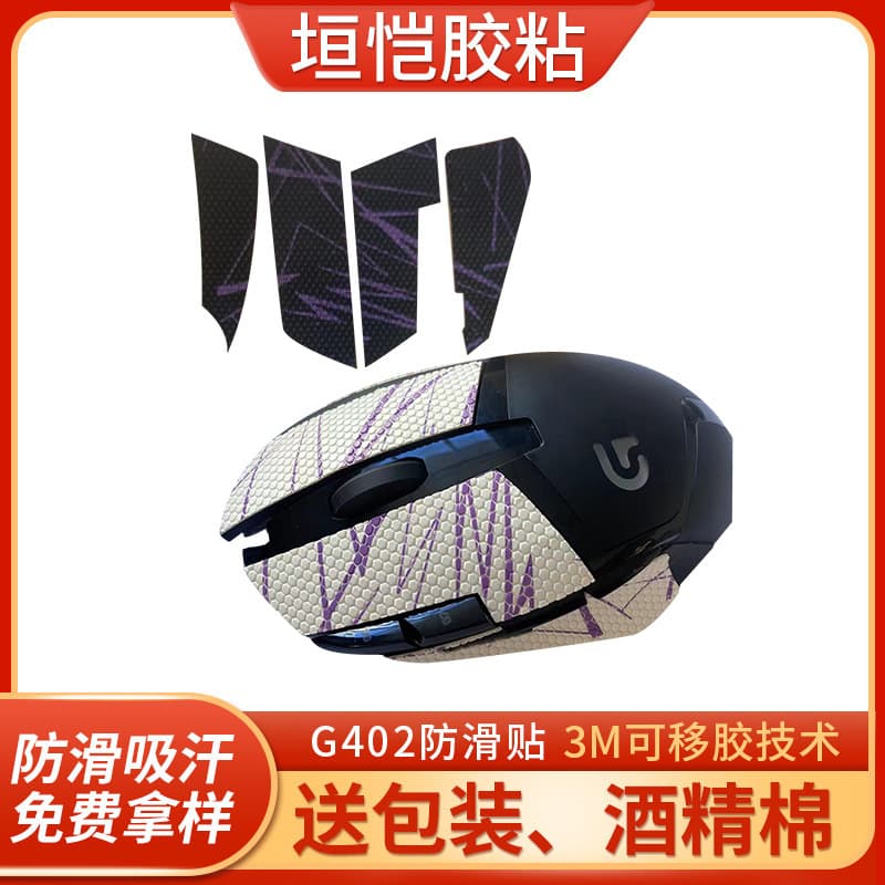 Wholesale 402 side protectors + anti-slip stickers, anti-sweat side protectors for gaming mice, anti-slip stickers for button sides, mouse side protectors.