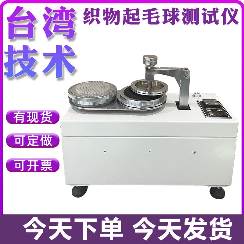 Fabric pilling tester for knitted, woolen, and woven fabrics, pilling test for wool and synthetic fiber pure spinning detector