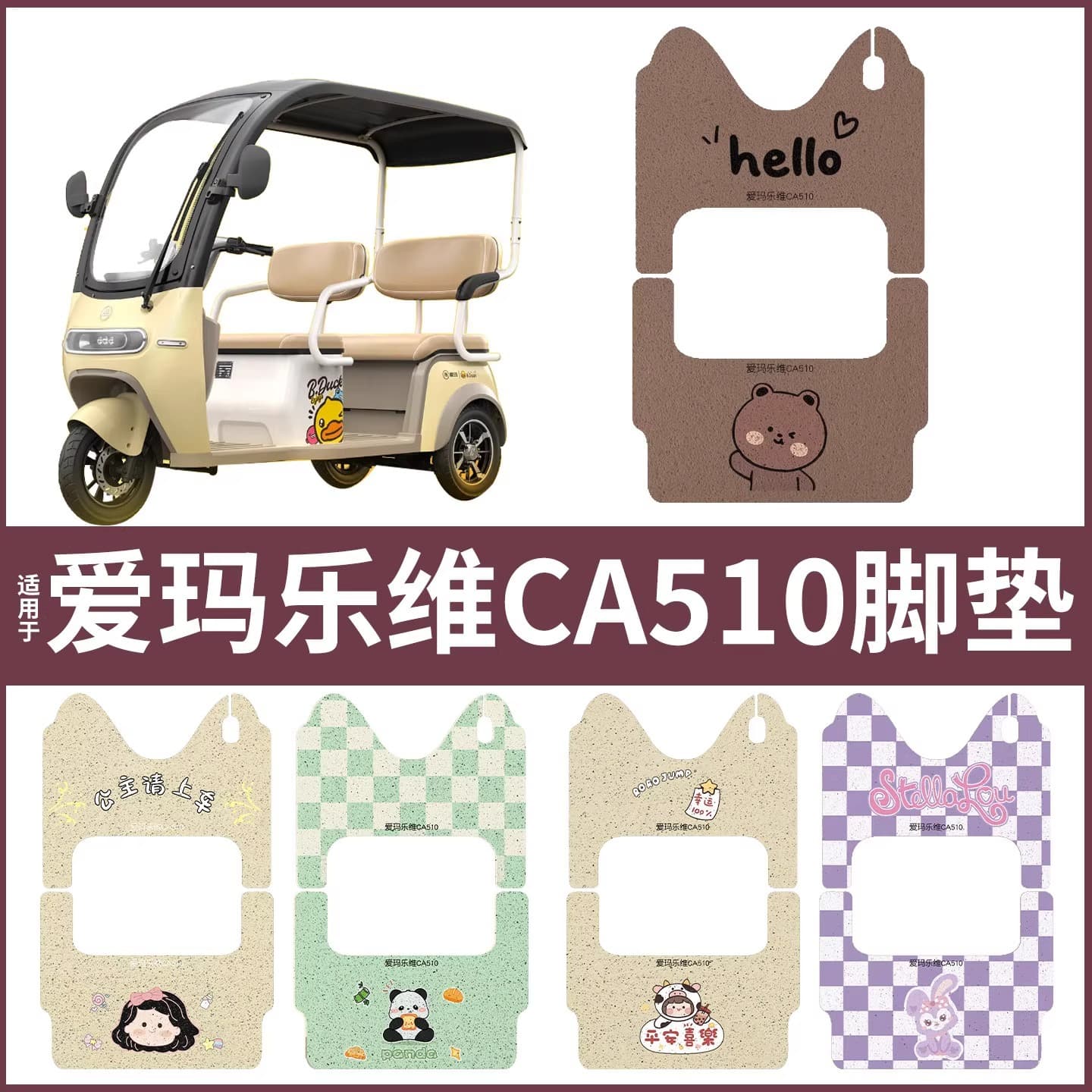 Suitable for Emma Levi CA510 electric tricycle foot pads waterproof and anti-slip AM1000DZK-38N foot pads