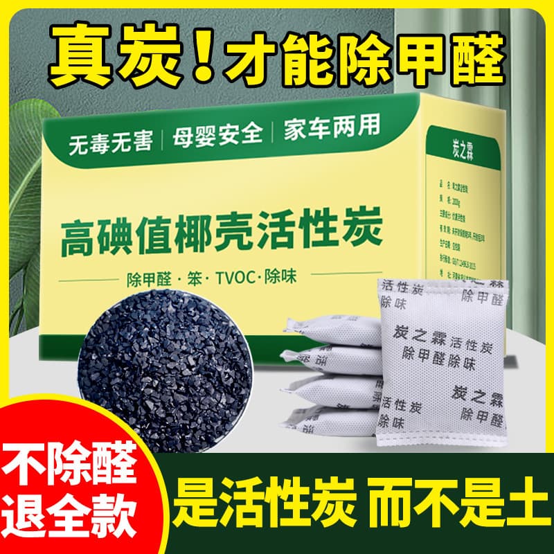 Activated charcoal bags for formaldehyde and odor removal, new home bamboo charcoal, household decoration, coconut shell charcoal for new car deodorizing carbon packs.