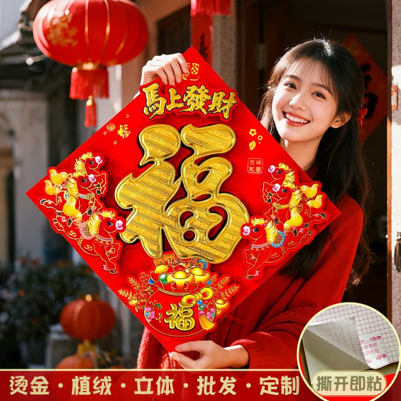 2026 Year of the Horse 3D Blessing Character Self-Adhesive Zodiac Flocked Back Adhesive Gate Decoration Spring Festival New Year Arrangement Blessing Character Door Sticker