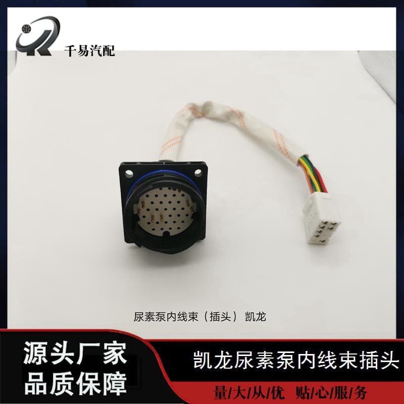 A2000-1205340C For Kailong Urea Pump Round Metering 7-Pin Plug Internal Wiring Harness DCU Plug 35-Pin