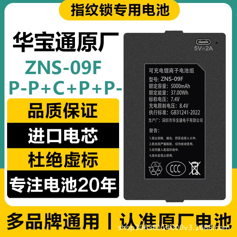 Huabaotong ZNS-09F109F Huayue YC03C4C7C smart fingerprint lock battery rechargeable polymer lithium battery