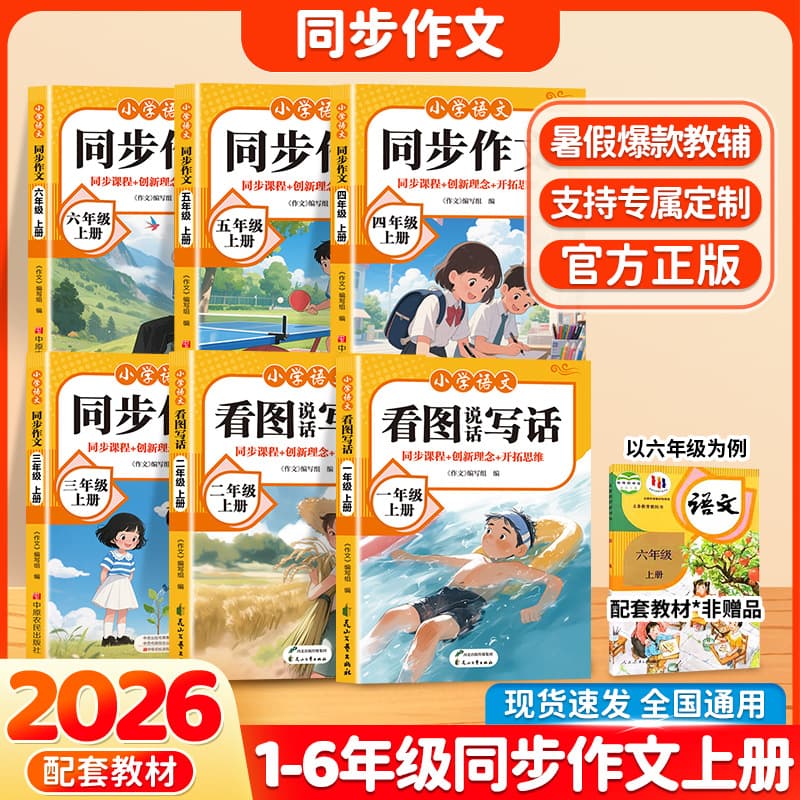 Primary School Chinese Synchronized Composition: Aligned with Curriculum, Innovative Concepts, Expanding Thinking, Grades 1-6