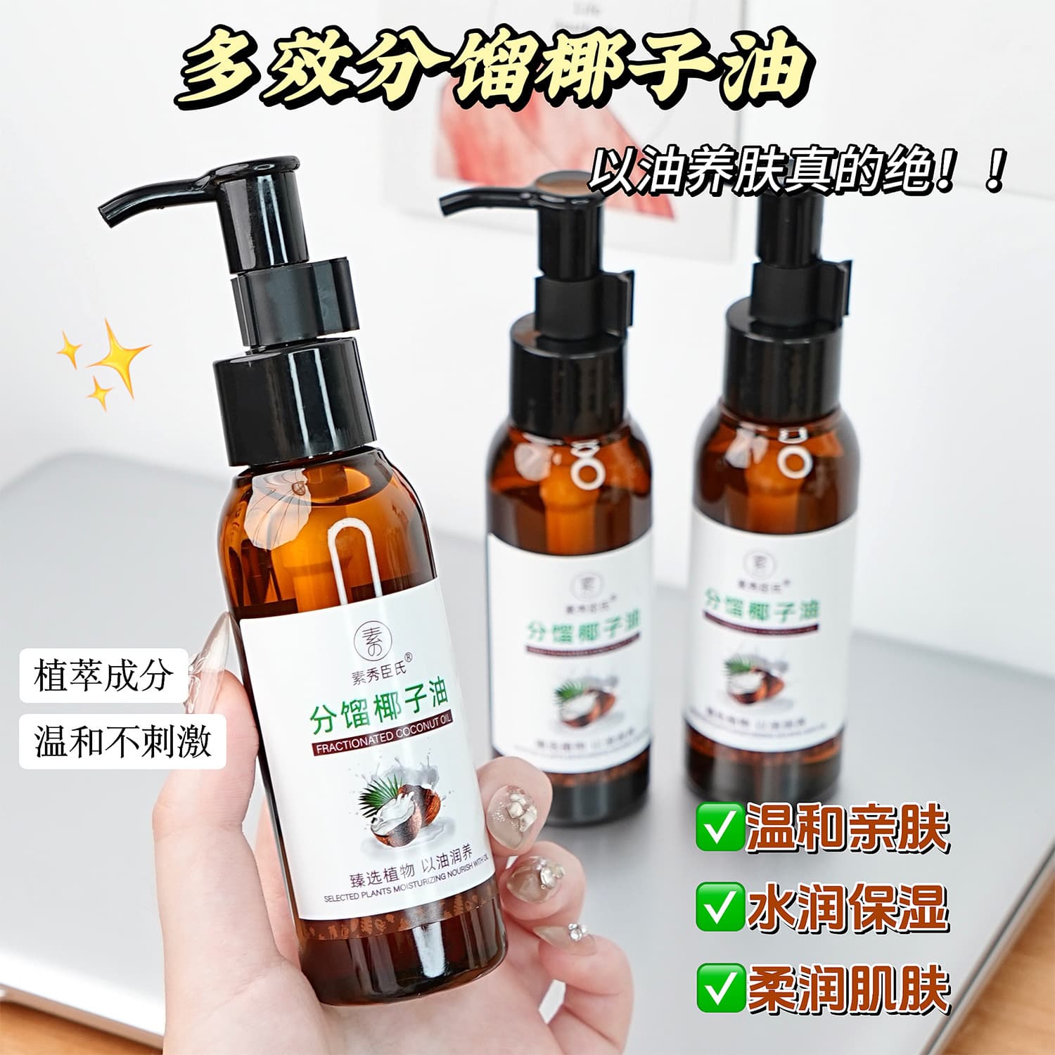 Su Xiuchen's multi-effect fractionated coconut oil nourishes, moisturizes and nourishes the skin with oil, gentle and skin-friendly body care essence.