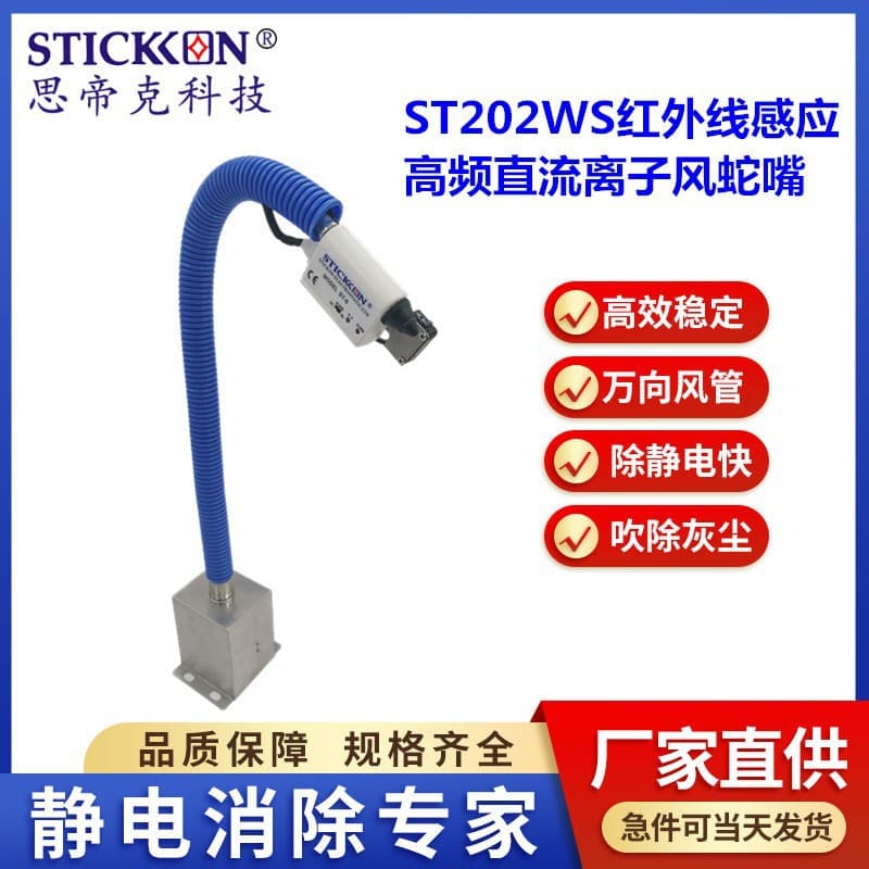 Sidike ST202WS Infrared Inductive DC Ion Air Snake Nozzle Medical Machinery Static Dust Removal Anti-static