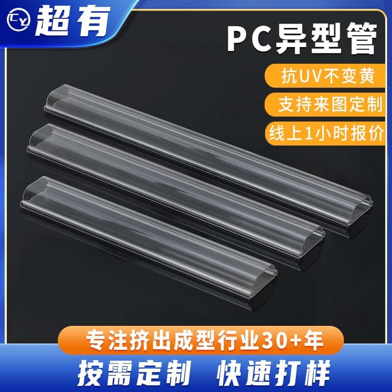 One-stop production and wholesale of PC special-shaped tubes, UV-resistant non-yellowing transparent tube covers, extrusion cutting, custom special-shaped tubes