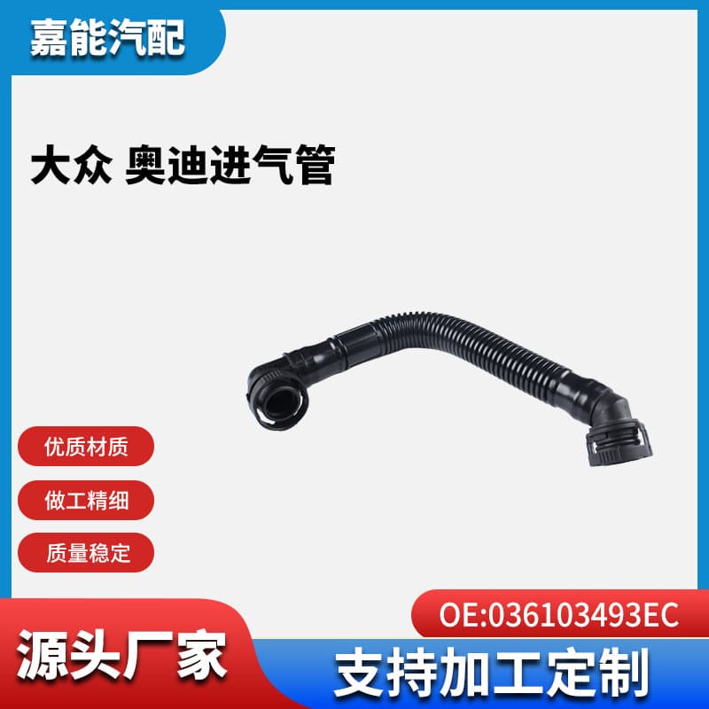 Suitable for Volkswagen, Audi Car Intake Pipe 036103493EC