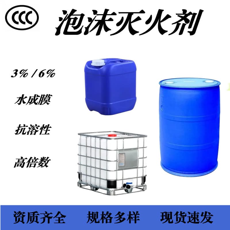 Firefighting Foam Concentrate S/AR 3% 6%, Alcohol-Resistant, Seawater-Resistant, Cold & Frost-Resistant, Solvent-Resistant Synthetic Foam Extinguishing Agent