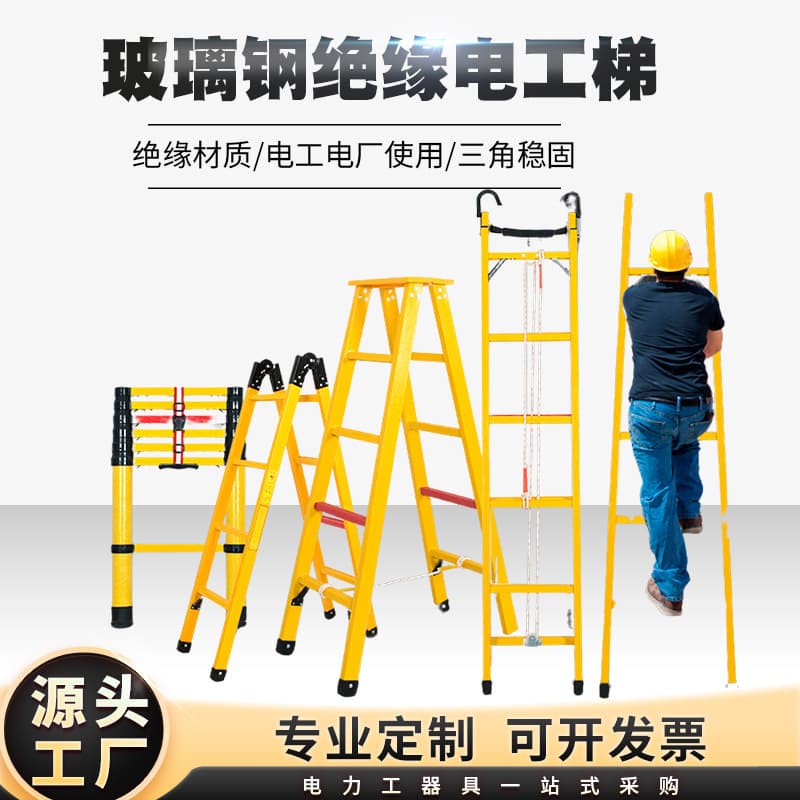 Fiberglass insulated ladders, straight ladders, A-frame ladders, telescopic fishing rod ladders, portable insulated ladders for electricians and maintenance workers, single ladder manufacturers.