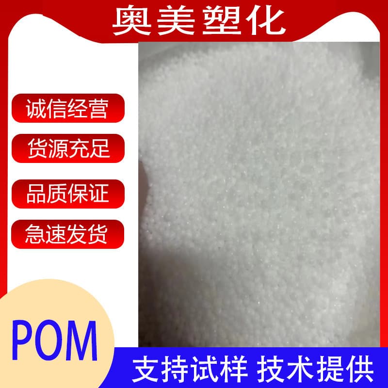 POM off-grade natural plastic pellets for injection molding and extrusion, weather-resistant, toughened, and wear-resistant, ideal for gear applications.