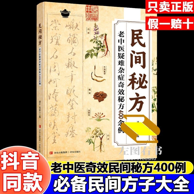 More than 400 cases of miraculous secret recipes for difficult and miscellaneous diseases by veteran Chinese medicine practitioners. Chinese folk secret recipes and traditional Chinese medicine books.