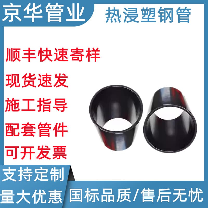 Jinghua hot-dip plastic-coated steel pipe, cable sheathing pipe for road crossings, 100 steel-plastic composite pipe, plastic-coated steel pipe, power protection pipe.