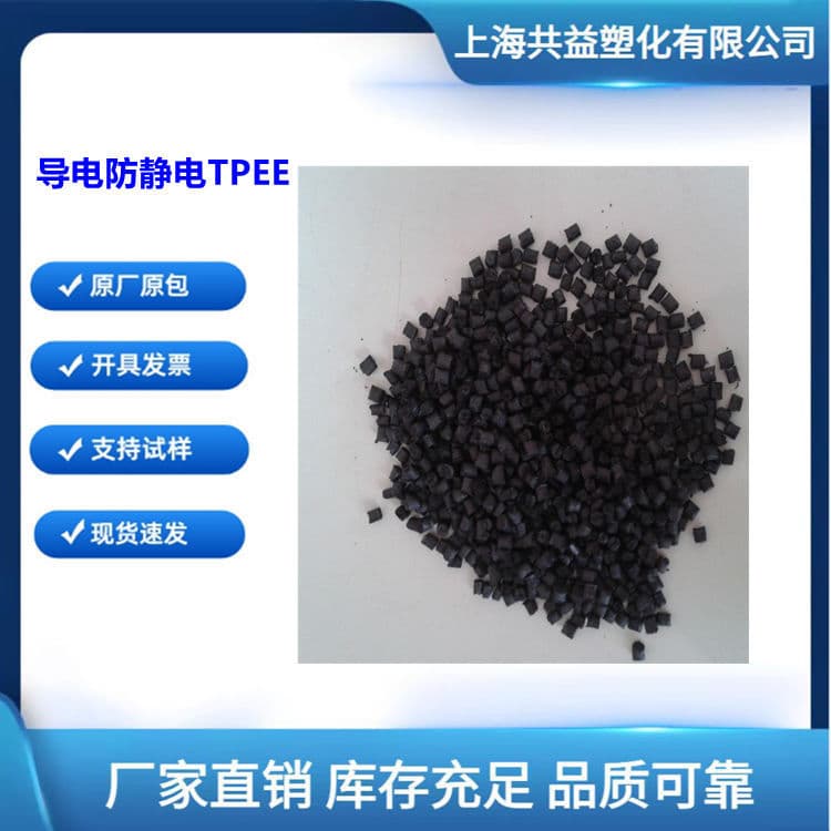 Conductive Anti-static TPEE Surface Resistance 10^8-10^10 Ohms, Stable Resistance, Anti-static TPEE