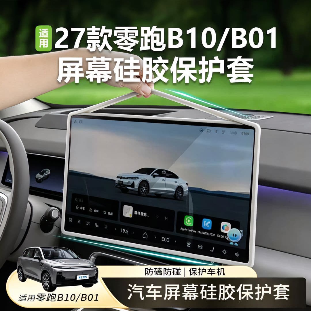 27 models of Leapmoon B10/B01 screen protective cover navigation screen silicone protective cover interior modified car supplies