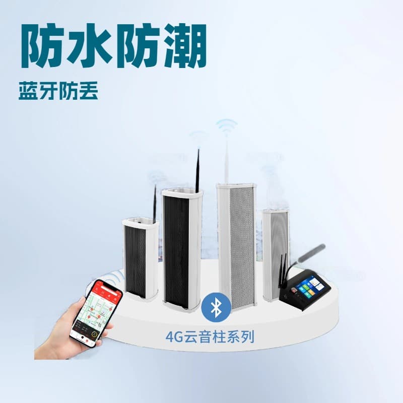 Shaanxi Xi'an Digital 4G Cloud Wireless Broadcast Intelligent Amplifier Speaker for Schools, Commercial Areas, Scenic Spots, Agriculture