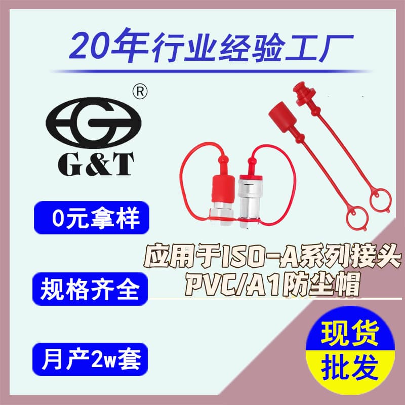 PVC dust cap suitable for ISO7241 series, factory direct supply in stock