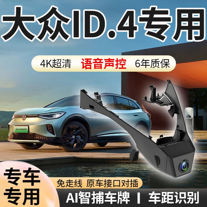 Volkswagen ID4X Driving Recorder ID4Crozz Special Original Factory-Free Wiring 4K Ultra-High Definition 2025 Night Vision
