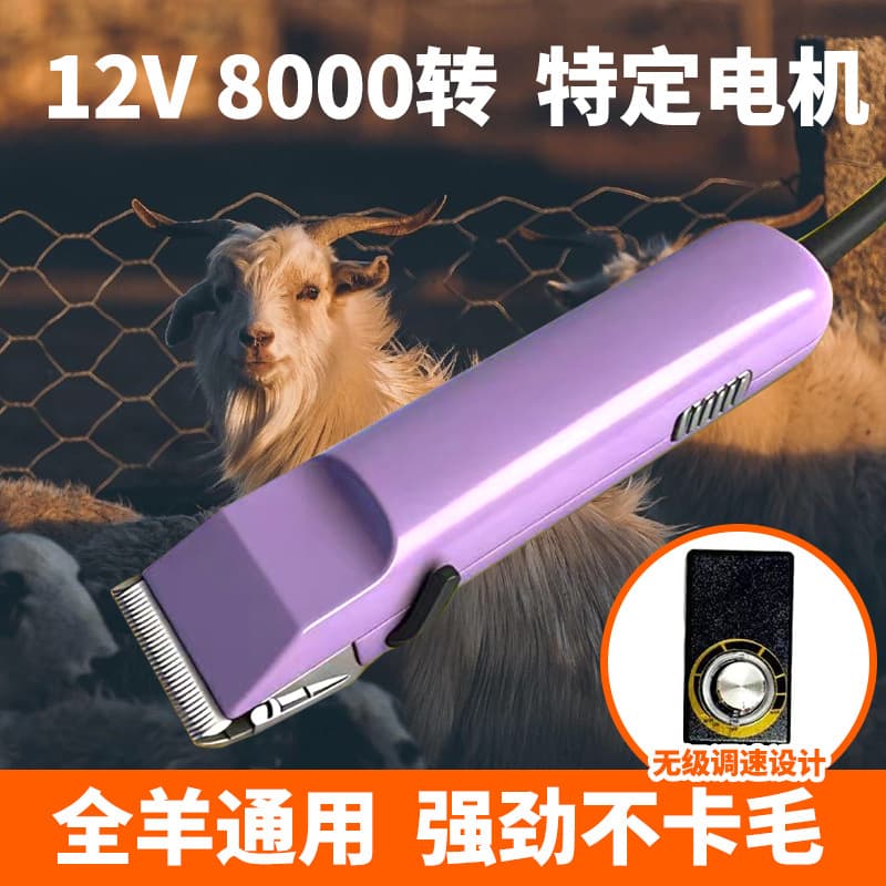 Variable Speed 12V High Power Wool Electric Clipper Cashmere Goat Sheep Electric Wool Shear Rabbit Hair Clipper