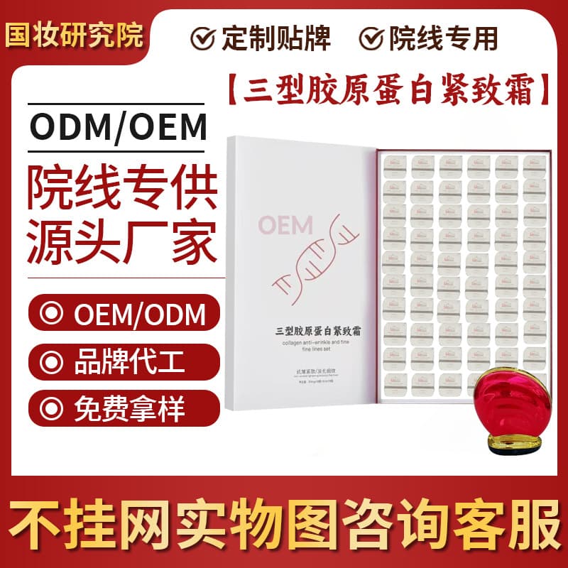 Customized Type III Collagen Firming Cream Set, Beauty Salon Treatment, Anti-wrinkle, Anti-line Lifting, Phototherapy Collagen OEM