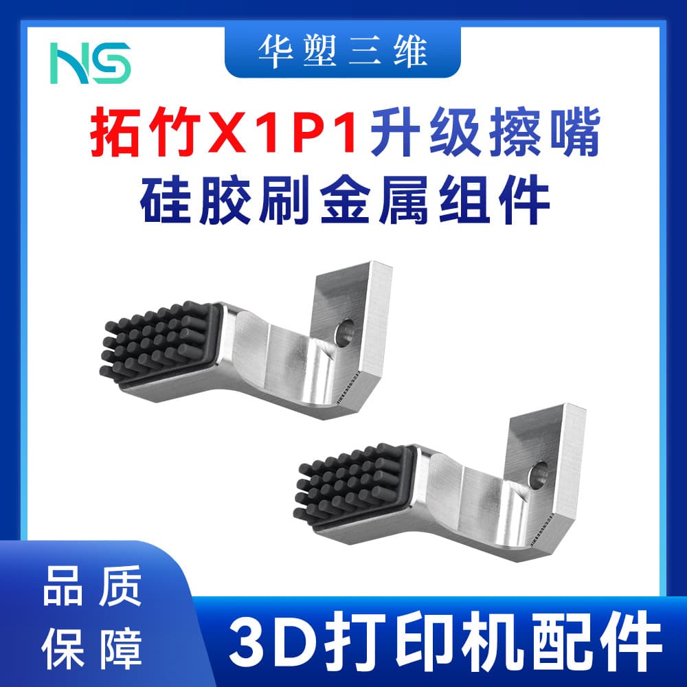 Huashu Bambu Lab X1C/P1P/S Wiper Silicone Brush Metal Component Kit Upgrade Universal 3D Printer Accessories