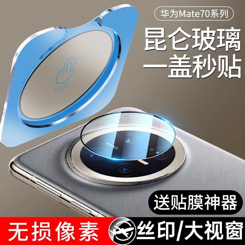 Suitable for Huawei Mate70pro positioning lens film Mate70 HD mate60 Huawei camera film