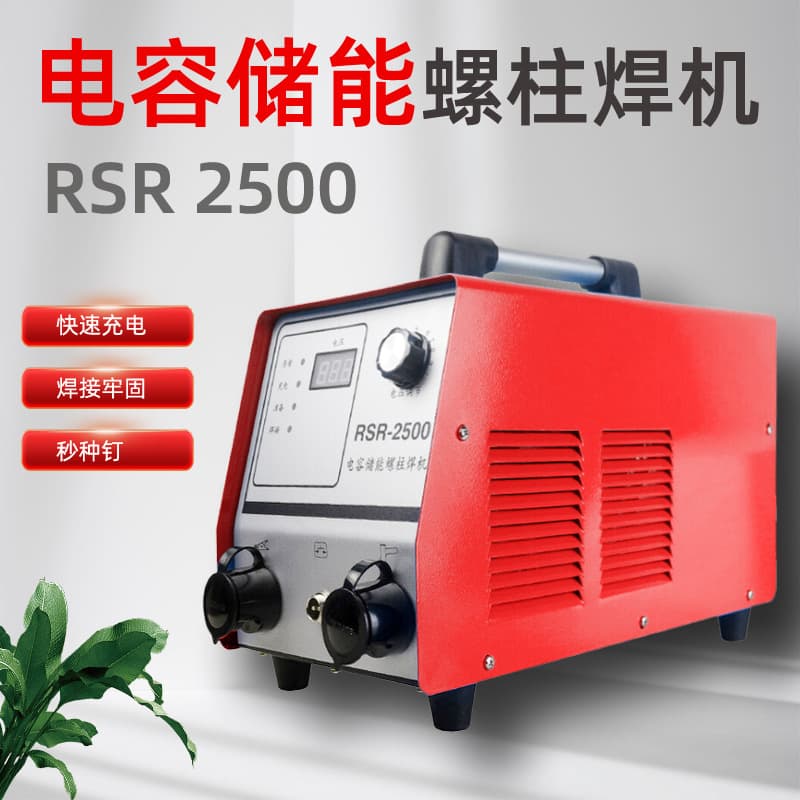 RSR-2500 Capacitor Energy Storage Stud Welder Industrial Grade Bolt Sign Welder Insulation Nail Welder Spot Welder