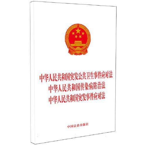 Emergency Public Health Response Law of the People's Republic of China, Infectious Disease Prevention Law of the People's Republic of China