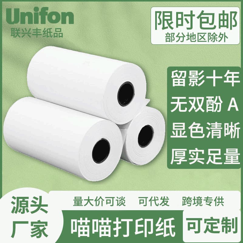 Miao Miao machine thermal paper, adhesive without BPA, P1P2 triple protection, ten-year error correction sticker, 57x30 printing paper.
