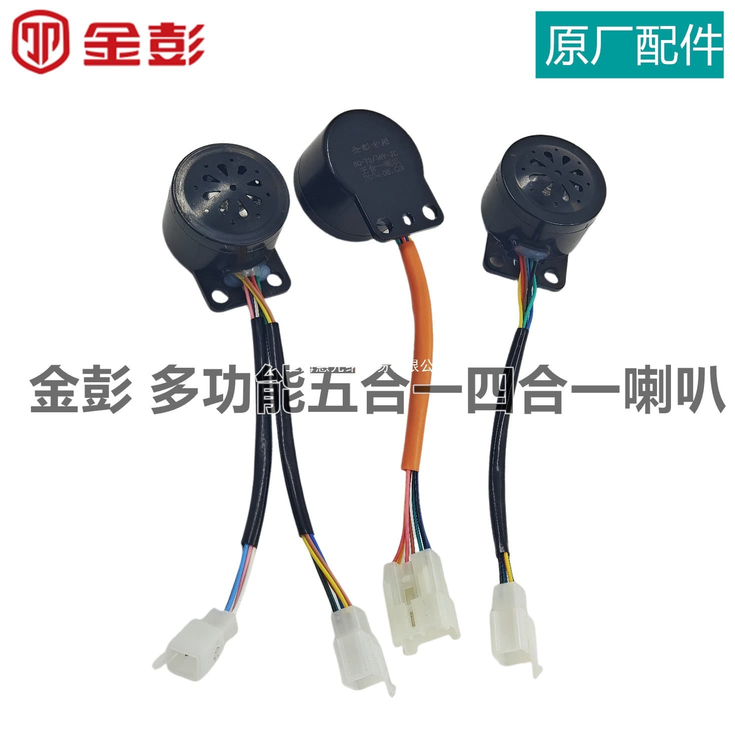 Jinpeng Electric Three-Wheeler Five-in-One Horn with Reverse and Anti-Theft Built-in Horn for Electric Three-Wheeler Headlights and Others