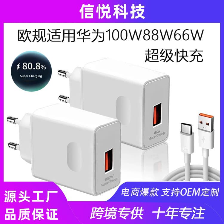 European standard 100W88W66W suitable for Huawei Mate40/50/60/P50/P60Nova9/10 fast charging charger