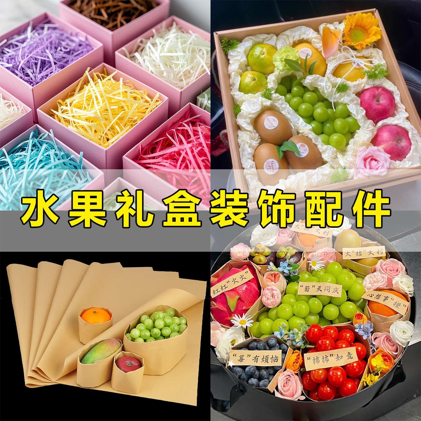Flower packaging materials, fruit gift box decoration accessories, kraft paper, Sydney paper lining, raffia fruit stickers
