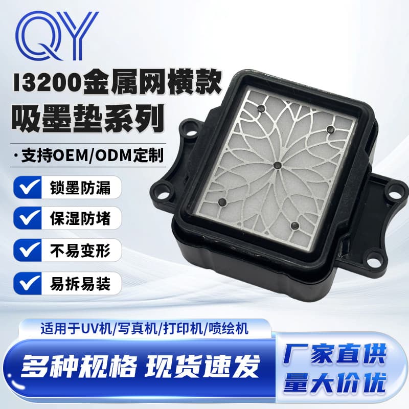 I3200 Metal Mesh Ink-Absorbing Pad Horizontal Ink-Absorbing Pad Photo Printer Inkjet Printer UV Machine Moisturizing Anti-Clogging Ink-Locking Pad