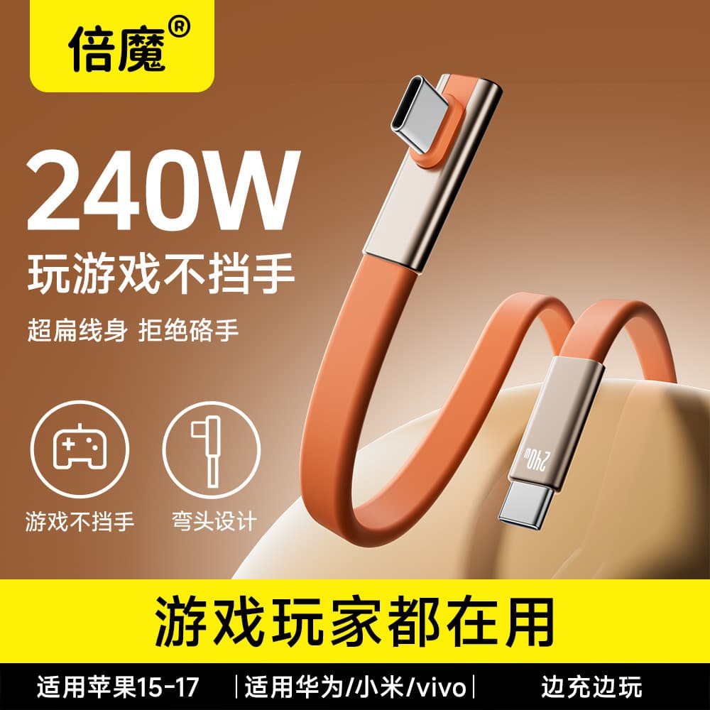[Bemo Factory] Bemo 240W Elbow Silicone Flat Data Cable Suitable for Apple 17 Huawei Tablet Mobile Games