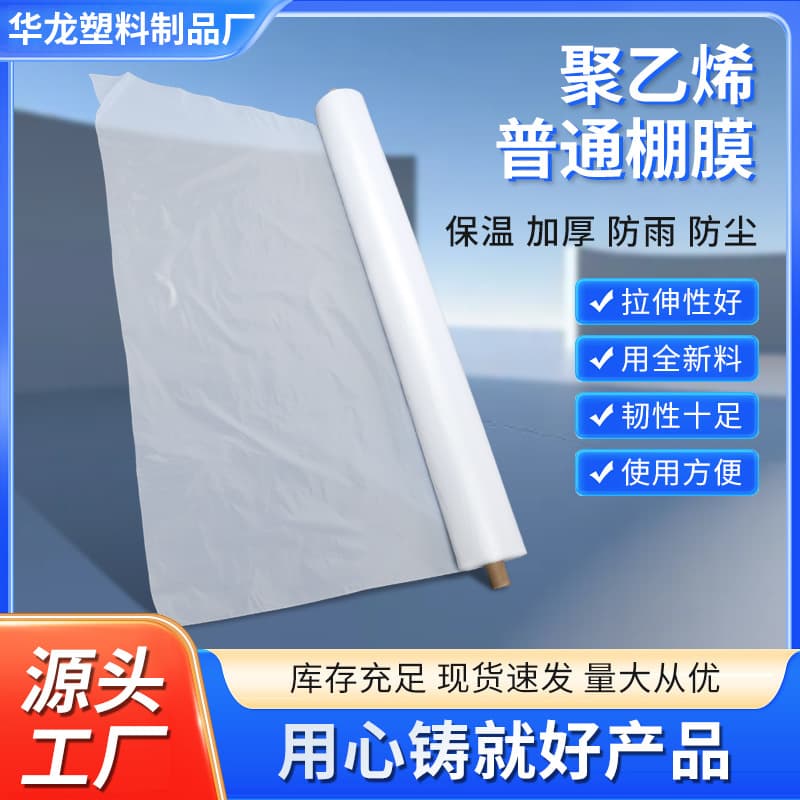 Factory wholesale polyethylene greenhouse film, self-produced and self-sold transparent thickened agricultural vegetable-growing plastic film