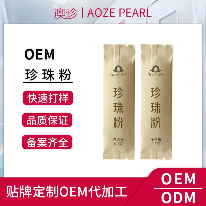 [Custom] Aozhen Pharmaceutical 0.3g Pearl Powder OEM Food-Grade Pearl Powder Fine Grind