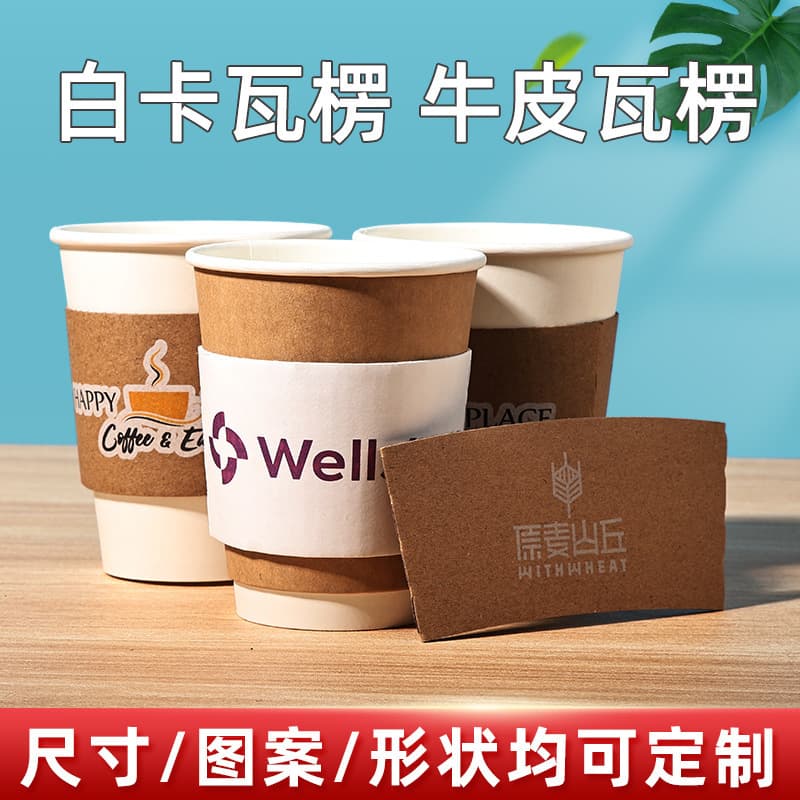 Disposable paper cup sleeves, kraft corrugated cup holders, thickened milk tea insulating coffee cup sleeves, commercial use with logo printing