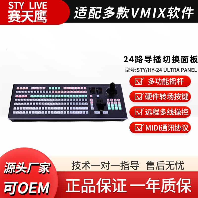 Bochang Technology STY/HY-24 Ultra Panel 24-Channel Broadcasting Switching Panel Compatible with VMIX Software