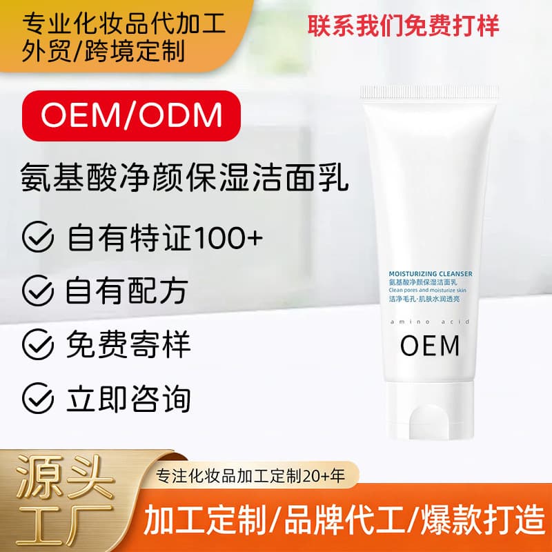 Amino Acid Whitening Oil-Control Facial Cleanser OEM Customized Skin Purifying Moisturizing Niacinamide Centella Asiatica Cleansing Milk OEM Processing