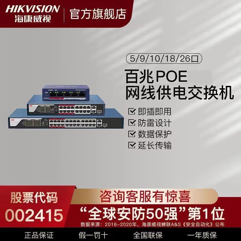 Hikvision 100Mbps Gigabit POE Switch 5-Port 8-Port 9-Port 10-Port 16-Port 24-Port Power Supply Switch