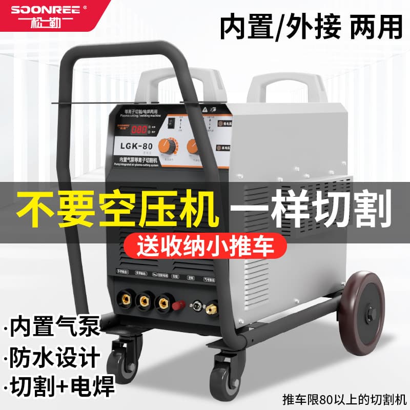 Songle LGK-80/120 Plasma Cutter Built-in Air Pump 220V Compact Welding & Cutting Dual-Use Industrial Grade 380V